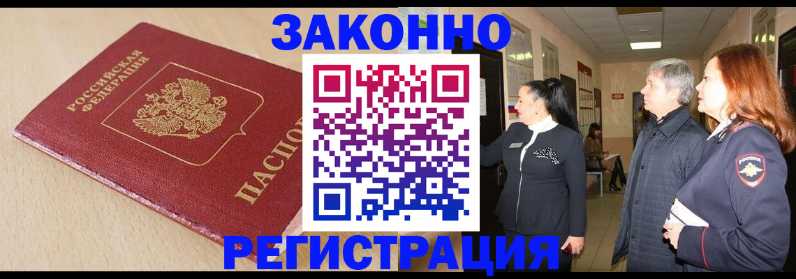 купить прописку в Могочи